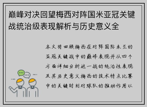 巅峰对决回望梅西对阵国米亚冠关键战统治级表现解析与历史意义全