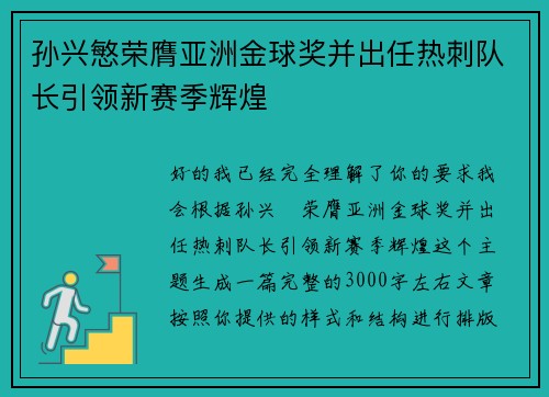 孙兴慜荣膺亚洲金球奖并出任热刺队长引领新赛季辉煌