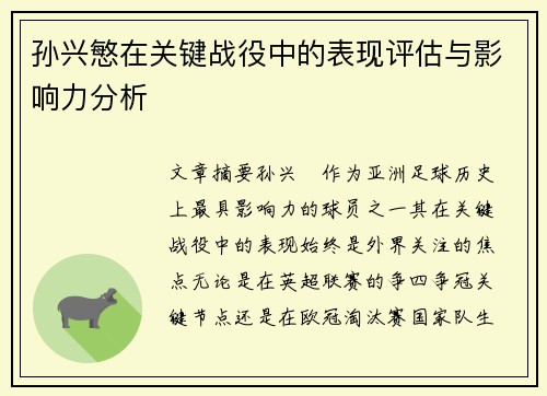 孙兴慜在关键战役中的表现评估与影响力分析