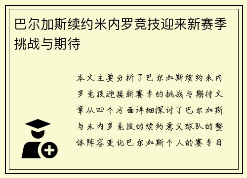 巴尔加斯续约米内罗竞技迎来新赛季挑战与期待 巴尔加斯续约米内罗竞技迎来新赛季挑战与期待