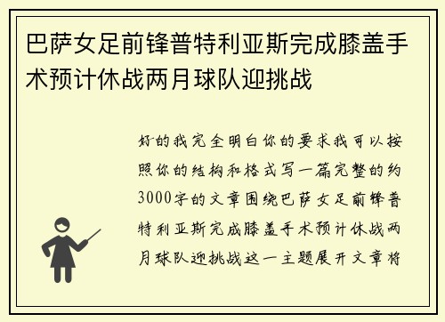 巴萨女足前锋普特利亚斯完成膝盖手术预计休战两月球队迎挑战 巴萨女足前锋普特利亚斯完成膝盖手术预计休战两月球队迎挑战