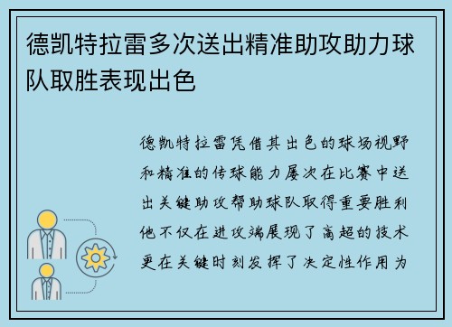 德凯特拉雷多次送出精准助攻助力球队取胜表现出色