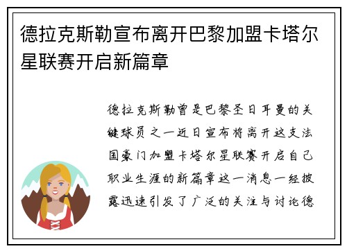 德拉克斯勒宣布离开巴黎加盟卡塔尔星联赛开启新篇章 德拉克斯勒宣布离开巴黎加盟卡塔尔星联赛开启新篇章