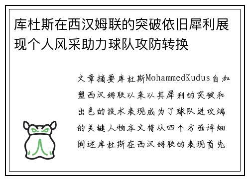 库杜斯在西汉姆联的突破依旧犀利展现个人风采助力球队攻防转换 库杜斯在西汉姆联的突破依旧犀利展现个人风采助力球队攻防转换