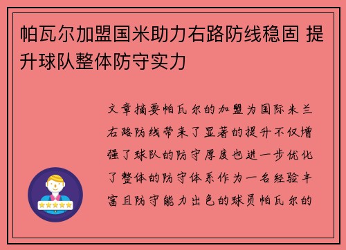 帕瓦尔加盟国米助力右路防线稳固 提升球队整体防守实力 帕瓦尔加盟国米助力右路防线稳固 提升球队整体防守实力