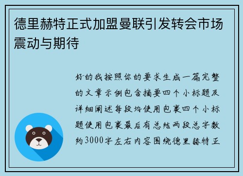 德里赫特正式加盟曼联引发转会市场震动与期待