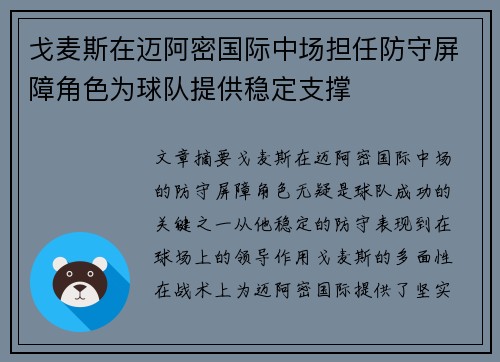戈麦斯在迈阿密国际中场担任防守屏障角色为球队提供稳定支撑 戈麦斯在迈阿密国际中场担任防守屏障角色为球队提供稳定支撑