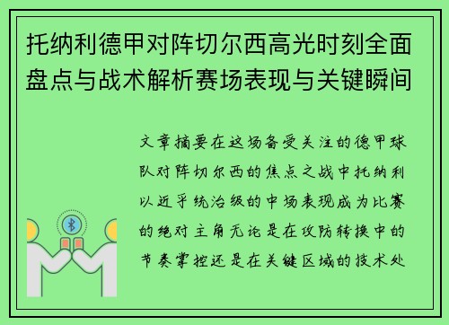 托纳利德甲对阵切尔西高光时刻全面盘点与战术解析赛场表现与关键瞬间回顾 托纳利德甲对阵切尔西高光时刻全面盘点与战术解析赛场表现与关键瞬间回顾