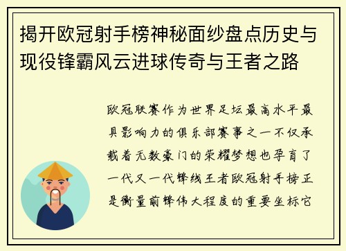 揭开欧冠射手榜神秘面纱盘点历史与现役锋霸风云进球传奇与王者之路 揭开欧冠射手榜神秘面纱盘点历史与现役锋霸风云进球传奇与王者之路