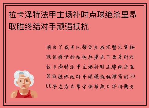 拉卡泽特法甲主场补时点球绝杀里昂取胜终结对手顽强抵抗 拉卡泽特法甲主场补时点球绝杀里昂取胜终结对手顽强抵抗