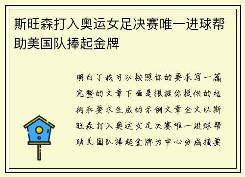 斯旺森打入奥运女足决赛唯一进球帮助美国队捧起金牌
