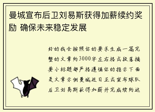曼城宣布后卫刘易斯获得加薪续约奖励 确保未来稳定发展
