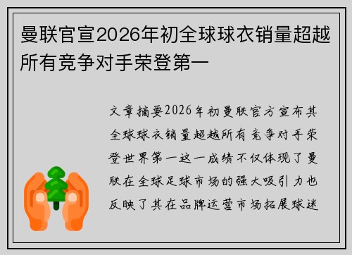 曼联官宣2026年初全球球衣销量超越所有竞争对手荣登第一