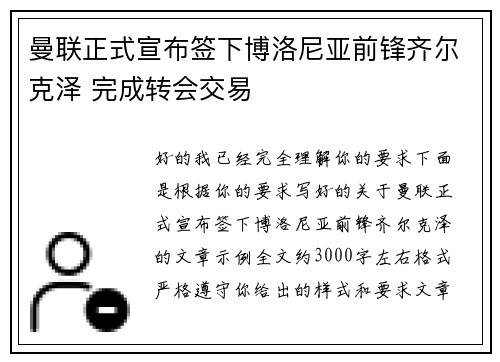 曼联正式宣布签下博洛尼亚前锋齐尔克泽 完成转会交易