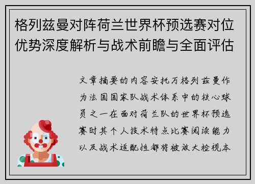 格列兹曼对阵荷兰世界杯预选赛对位优势深度解析与战术前瞻与全面评估 格列兹曼对阵荷兰世界杯预选赛对位优势深度解析与战术前瞻与全面评估