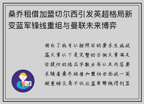 桑乔租借加盟切尔西引发英超格局新变蓝军锋线重组与曼联未来博弈