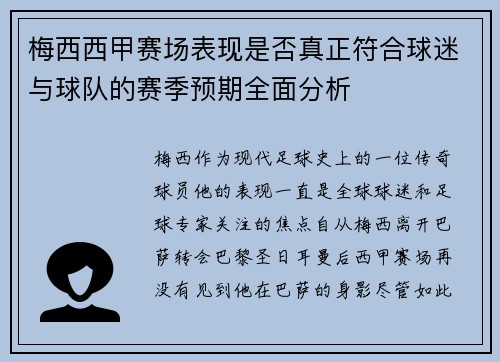 梅西西甲赛场表现是否真正符合球迷与球队的赛季预期全面分析