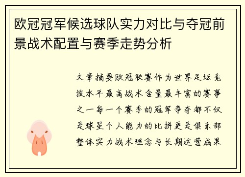 欧冠冠军候选球队实力对比与夺冠前景战术配置与赛季走势分析