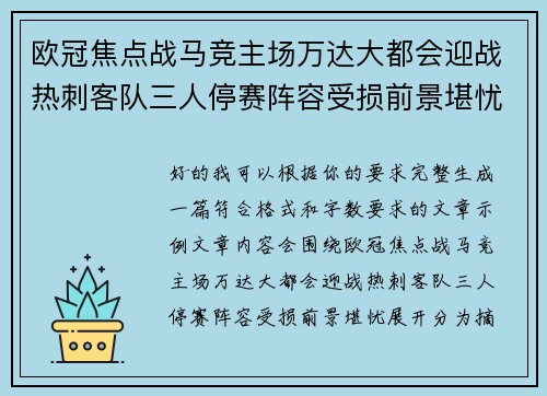 欧冠焦点战马竞主场万达大都会迎战热刺客队三人停赛阵容受损前景堪忧