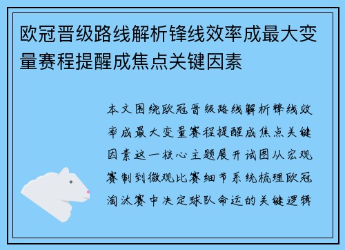 欧冠晋级路线解析锋线效率成最大变量赛程提醒成焦点关键因素 欧冠晋级路线解析锋线效率成最大变量赛程提醒成焦点关键因素