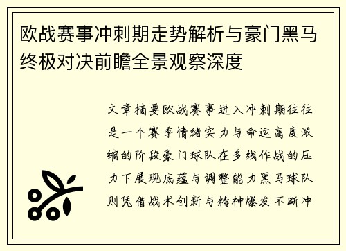 欧战赛事冲刺期走势解析与豪门黑马终极对决前瞻全景观察深度 欧战赛事冲刺期走势解析与豪门黑马终极对决前瞻全景观察深度