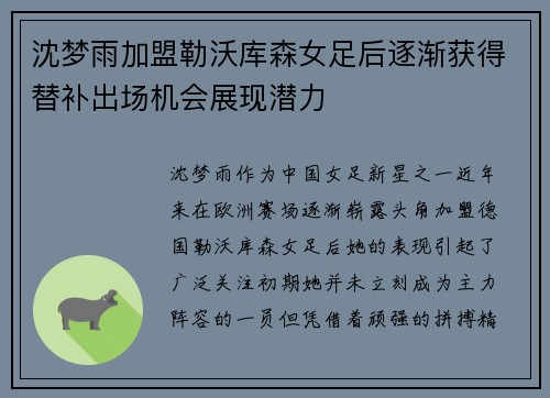 沈梦雨加盟勒沃库森女足后逐渐获得替补出场机会展现潜力 沈梦雨加盟勒沃库森女足后逐渐获得替补出场机会展现潜力
