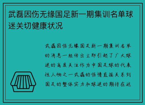 武磊因伤无缘国足新一期集训名单球迷关切健康状况