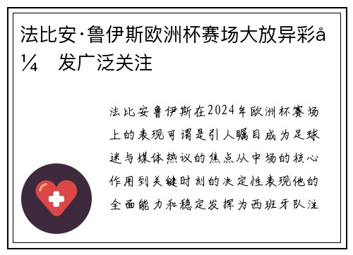 法比安·鲁伊斯欧洲杯赛场大放异彩引发广泛关注 法比安·鲁伊斯欧洲杯赛场大放异彩引发广泛关注