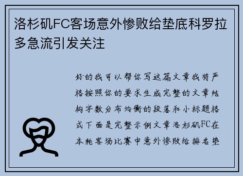 洛杉矶FC客场意外惨败给垫底科罗拉多急流引发关注