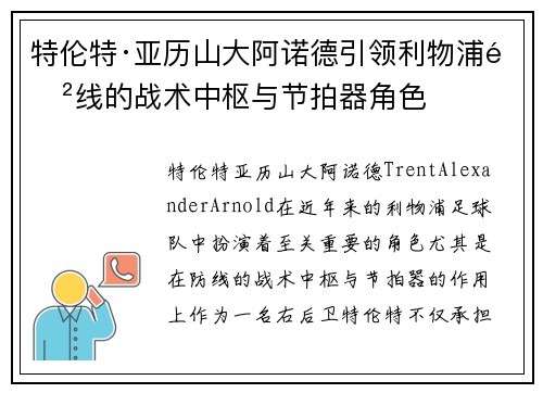 特伦特·亚历山大阿诺德引领利物浦防线的战术中枢与节拍器角色 特伦特·亚历山大阿诺德引领利物浦防线的战术中枢与节拍器角色