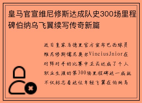 皇马官宣维尼修斯达成队史300场里程碑伯纳乌飞翼续写传奇新篇