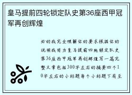 皇马提前四轮锁定队史第36座西甲冠军再创辉煌