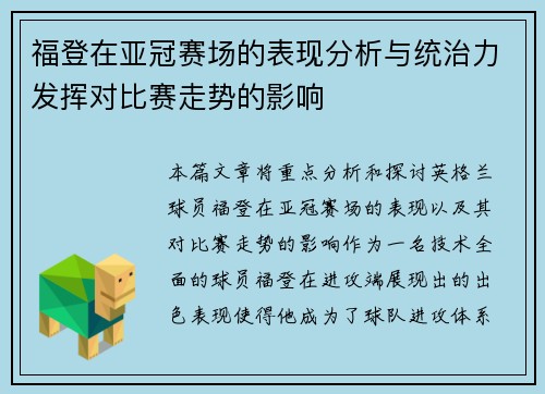 福登在亚冠赛场的表现分析与统治力发挥对比赛走势的影响