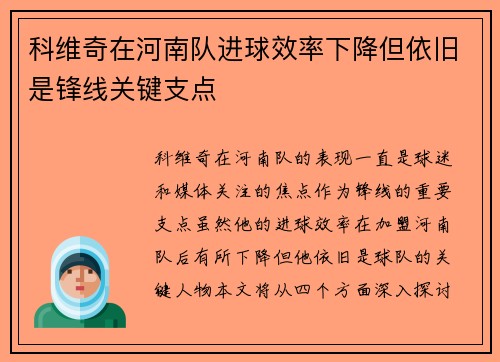 科维奇在河南队进球效率下降但依旧是锋线关键支点