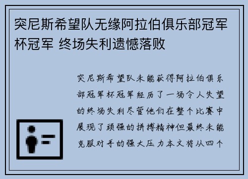 突尼斯希望队无缘阿拉伯俱乐部冠军杯冠军 终场失利遗憾落败