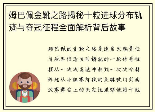 姆巴佩金靴之路揭秘十粒进球分布轨迹与夺冠征程全面解析背后故事