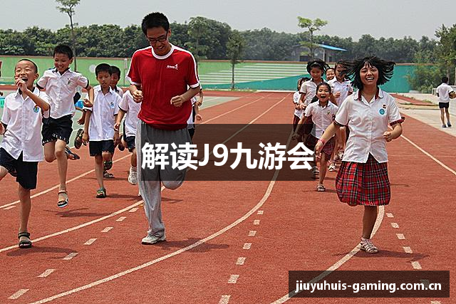 解读J9九游会